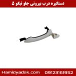 دستگیره درب بیرونی جلو تیگو 5