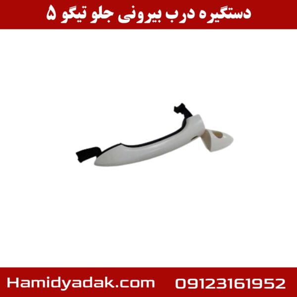 دستگیره درب بیرونی جلو تیگو 5