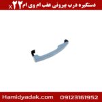 دستگیره درب بیرونی عقب ام وی ام x22