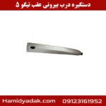 دستگیره درب بیرونی عقب تیگو 5