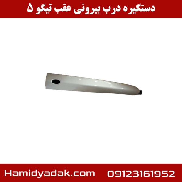 دستگیره درب بیرونی عقب تیگو 5