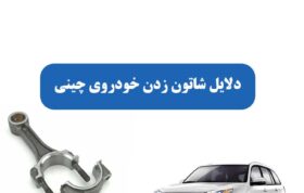 دلایل شاتون زدن خودروی چینی