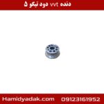 دنده vvt دود تیگو 5