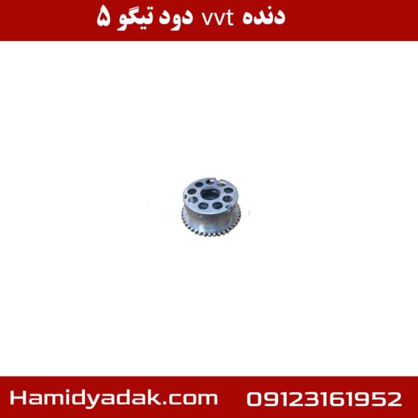 دنده vvt دود تیگو 5