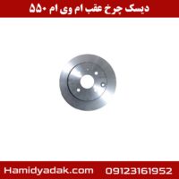 دیسک چرخ عقب ام وی ام 550