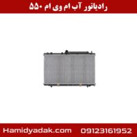 رادیاتور آب ام وی ام 550