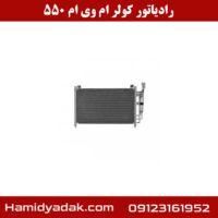 رادیاتور کولر ام وی ام 550