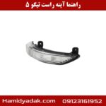 راهنما آینه راست تیگو 5