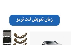 زمان تعویض لنت ترمز