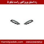 زه استیل پروژکتور راست تیگو 5
