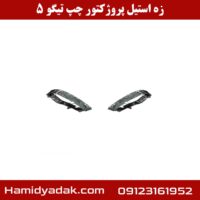 زه استیل پروژکتور چپ تیگو 5