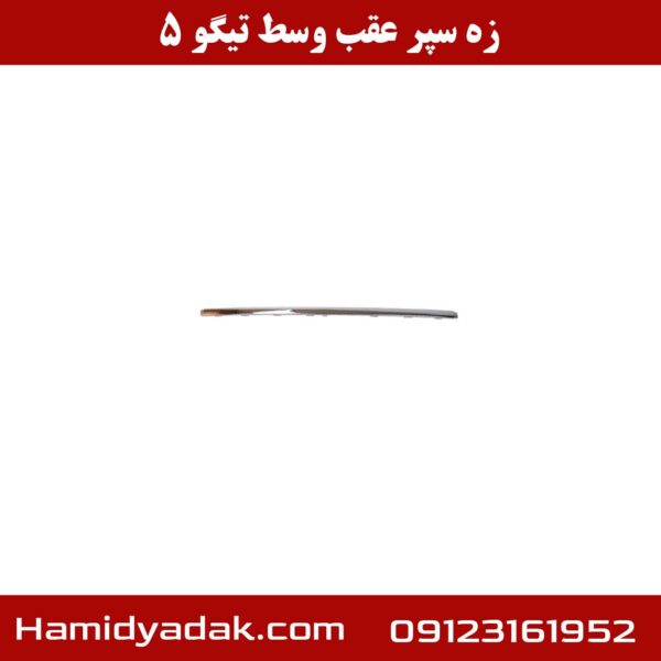 زه سپر عقب وسط تیگو 5