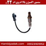 سنسور اکسیژن بالا ام وی ام x22