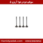 سوپاپ دود و هوا آریزو 5