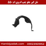 شل گیر جلو چپ ام وی ام 550