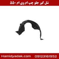 شل گیر جلو چپ ام وی ام 550