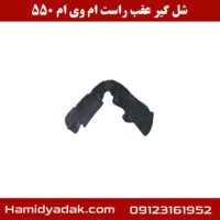 شل گیر عقب راست ام وی ام 550