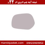 شیشه آینه چپ ام وی ام x22