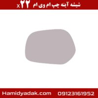 شیشه آینه چپ ام وی ام x22