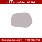 شیشه آینه راست ام وی ام x22