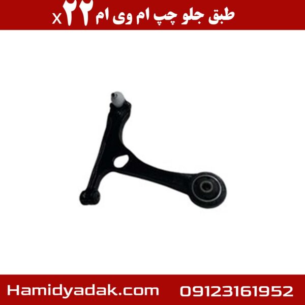 طبق جلو چپ ام وی ام x22