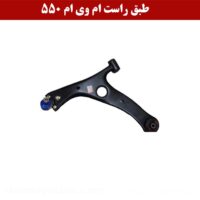 طبق راست ام وی ام 550