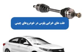 علت های خرابی پلوس در خودروهای چینی