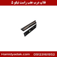 فلاپ درب عقب راست تیگو 5