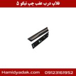 فلاپ درب عقب چپ تیگو 5