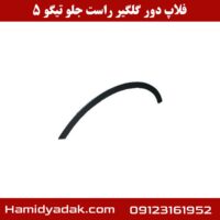 فلاپ دور گلگیر راست جلو تیگو 5