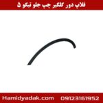 فلاپ دور گلگیر چپ جلو تیگو 5