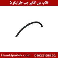 فلاپ دور گلگیر چپ جلو تیگو 5