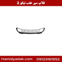 فلاپ سپر عقب تیگو 5