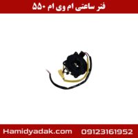 فنر ساعتی ام وی ام 550