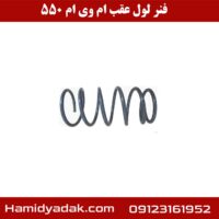 فنر لول عقب ام وی ام 550