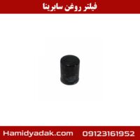 فیلتر روغن سابرینا