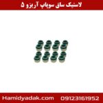 لاستیک ساق سوپاپ آریزو 5