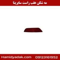 مه شکن عقب راست سابرینا