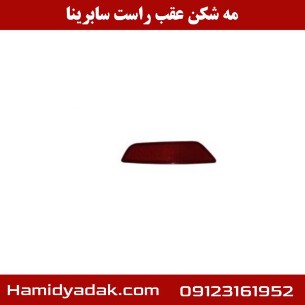 مه شکن عقب راست سابرینا