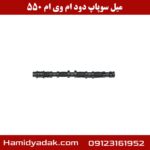 میل سوپاپ دود ام وی ام 550