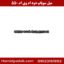 میل سوپاپ دود ام وی ام 550