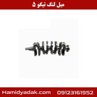 میل لنگ تیگو 5