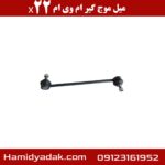 میل موج گیر ام وی ام x22