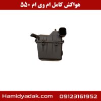 هواکش کامل ام وی ام 550