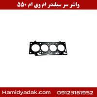 واشر سر سیلندر ام وی ام 550