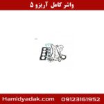 واشر کامل آریزو 5