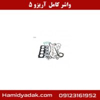 واشر کامل آریزو 5