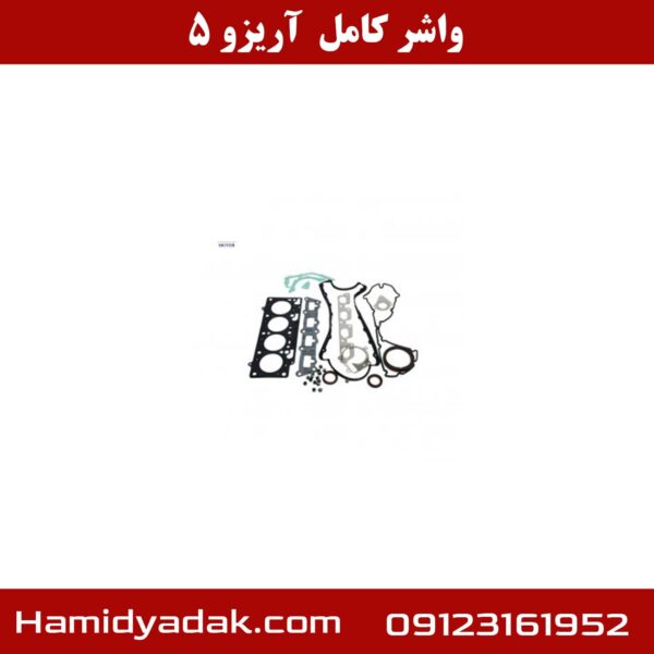 واشر کامل آریزو 5