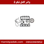 واشر کامل تیگو 5
