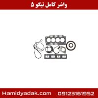 واشر کامل تیگو 5